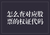 掌握投资必备技能：如何查询对应股票的权证代码