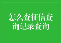 你的征信报告，藏了多少秘密？一招教你探秘信用江湖！