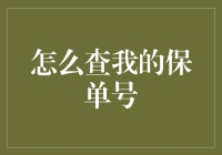 新手的疑惑——怎么查我的保单号？