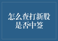 掌握技巧：如何高效查询打新股是否中签