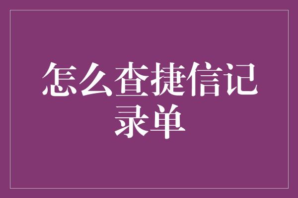 怎么查捷信记录单