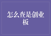 探究中国A股市场：如何查询创业板企业