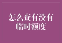 如何快速查询临时额度的使用情况？