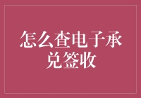 如何消灭电子承兑签收小怪兽：攻略大揭秘