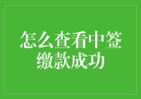 嘿，你中签啦！怎么缴款才算成功？