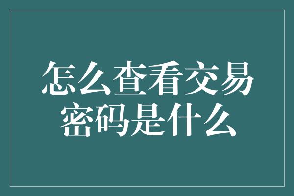 怎么查看交易密码是什么