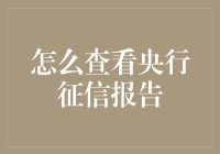 探秘央行征信报告：如何便捷地查询您的信用档案