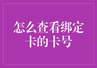 如何在保护隐私的同时准确查看绑定卡的卡号