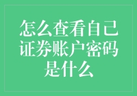 难道证券账户密码是藏在心里的圣杯吗？