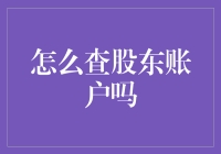 如何查询股东账户：全面指南