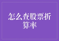 股票折算率查询大揭秘：一份新手必读的指南