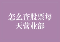 如何利用营业部交易记录查询股票交易情况