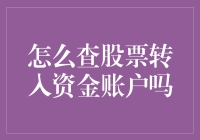 如何查询股票转入资金账户：全流程解析与实战指南