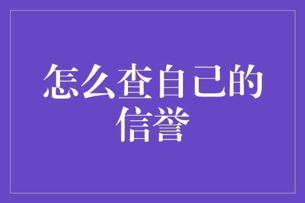 怎么查自己的信誉