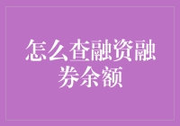 融资融券余额查询指南：掌握投资市场的关键指标