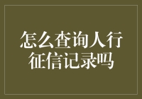 如何查询人行征信记录：便捷途径与注意事项