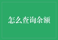 如何快速、准确地查询余额：现代数字查询方式的全面解析