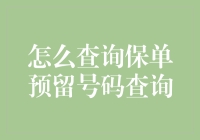 如何快速找到你的保险单预留号码？