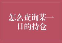 金融市场深度解析：如何查询某一日的持仓及其背后的意义