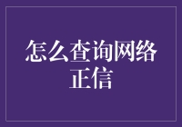 如何通过一盒泡面辨别网络正信：一份超实用指南