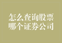 利用技术手段查询股票：如何选择合适的证券公司