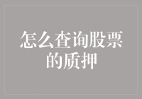 股票质押查询攻略：如何获取最新质押信息