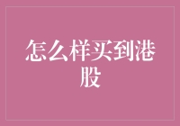 如何购买港股：入门指南与注意事项