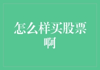 怎样买股票啊？从新手到股市老手的必修攻略