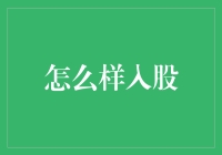 股东之道：如何巧妙地踏入股海——以投资之道拥抱未来商业浪潮