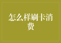 如何正确使用信用卡进行高效消费