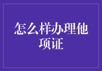 大家好，今天教你如何办理他项证，就像跳绳一样简单！（不，真的很难）