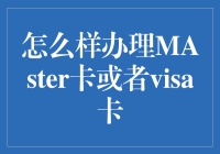 办张Master卡还是Visa卡？选择困难症必备指南