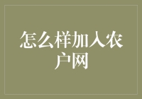 加入农户网？别逗了，我还是去买彩票吧！