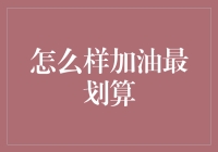 加油也得精打细算，如何在油箱里省下小金库？