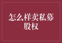 如何成功卖出私募股权：一份幽默风趣的销售指南