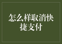 怎么取消快捷支付？我教你！