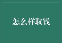 取钱大攻略：如何在银行取到那笔神秘的神秘资金