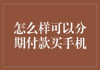 如何分期付款买手机：灵活性与选择性并存的消费方式