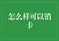 如何合法合规地销卡：一份专业指南