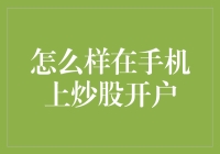 手机炒股开户指南：从菜鸟到高手的快速进阶教程