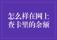 在线查余额，是查余额重要，还是姿势重要？