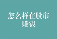 投资股市：策略、原则与心理，构建稳健收益模式