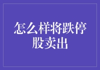 跌停卖出法之妙招大全入门指南