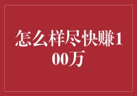 如何在一年内赚到100万：策略、技巧与注意事项