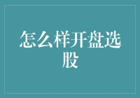 如何精准开盘选股：从宏观经济到市场情绪的综合分析