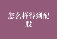 怎样才能中奖配股？——揭秘股市中的幸运儿