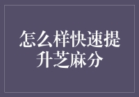 怎样让芝麻分快速提升？新手必看攻略！