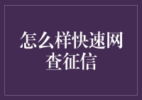 怎么快速网查征信？告诉你几个秘诀！