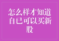 买新股的那些事儿：如何知道自己也具备炒股大神的潜质？