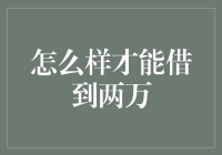 借钱两万，我是如何用三顾茅庐的精神说服亲朋好友的？